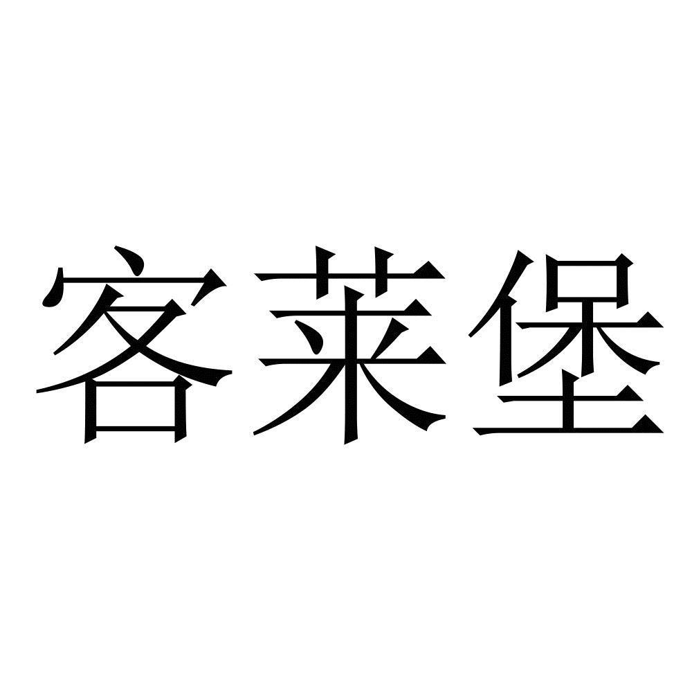 商标文字客莱堡商标注册号 46697916,商标申请人彭龙华的商标详情