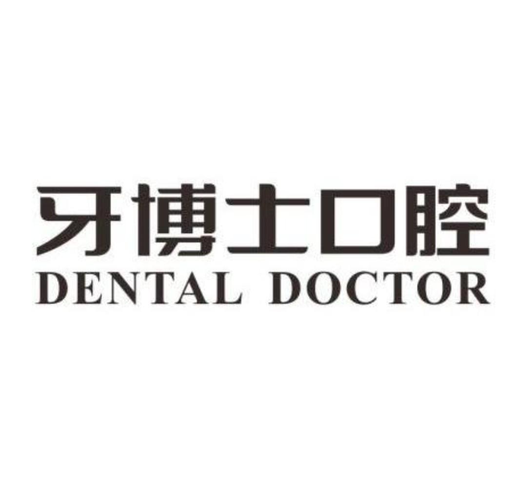 商标文字牙博士口腔 dental doctor商标注册号 21442743,商标申请人牙