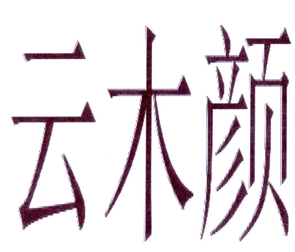 商标文字云木颜商标注册号 23410708,商标申请人曾应