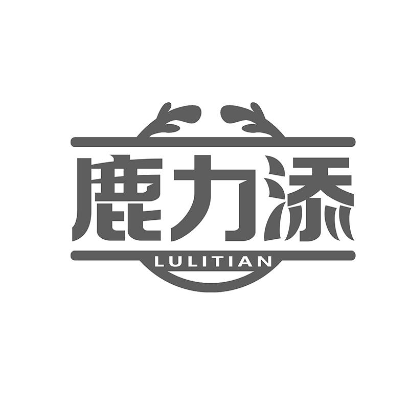 转让商标-鹿力添