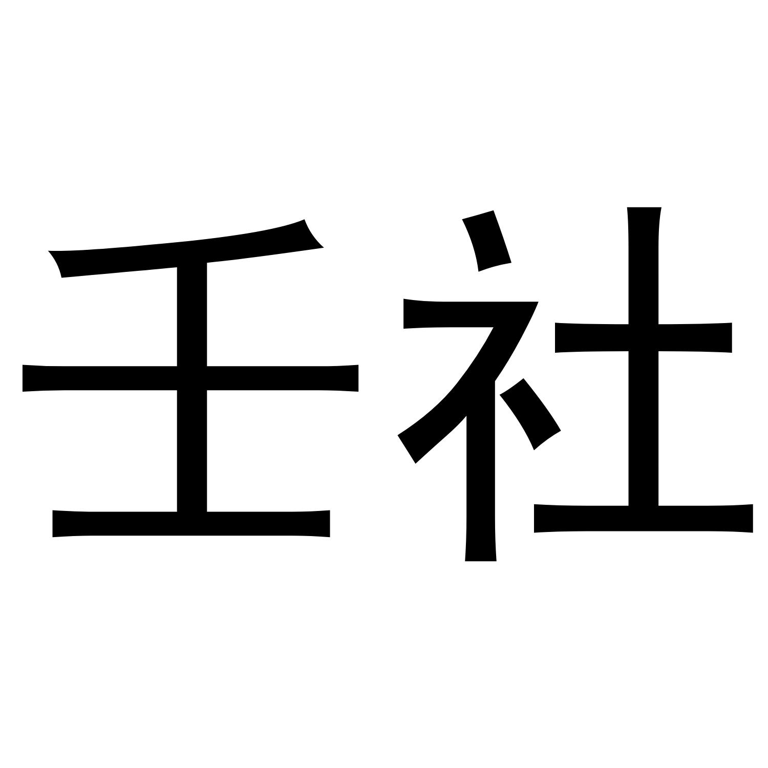 转让商标-壬社