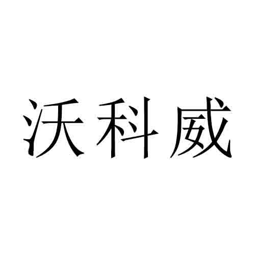 转让商标-沃科威
