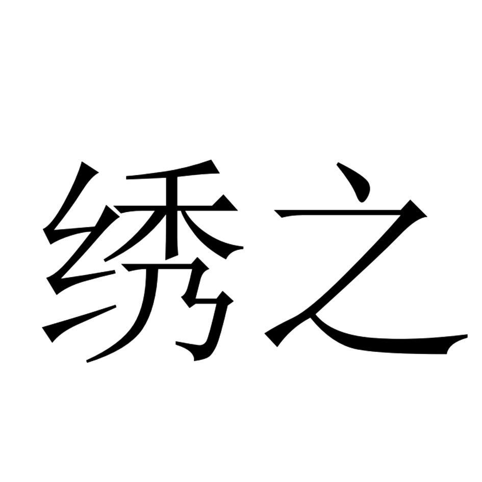 商标文字绣之商标注册号 48639735,商标申请人袁诗彬的商标详情 - 标