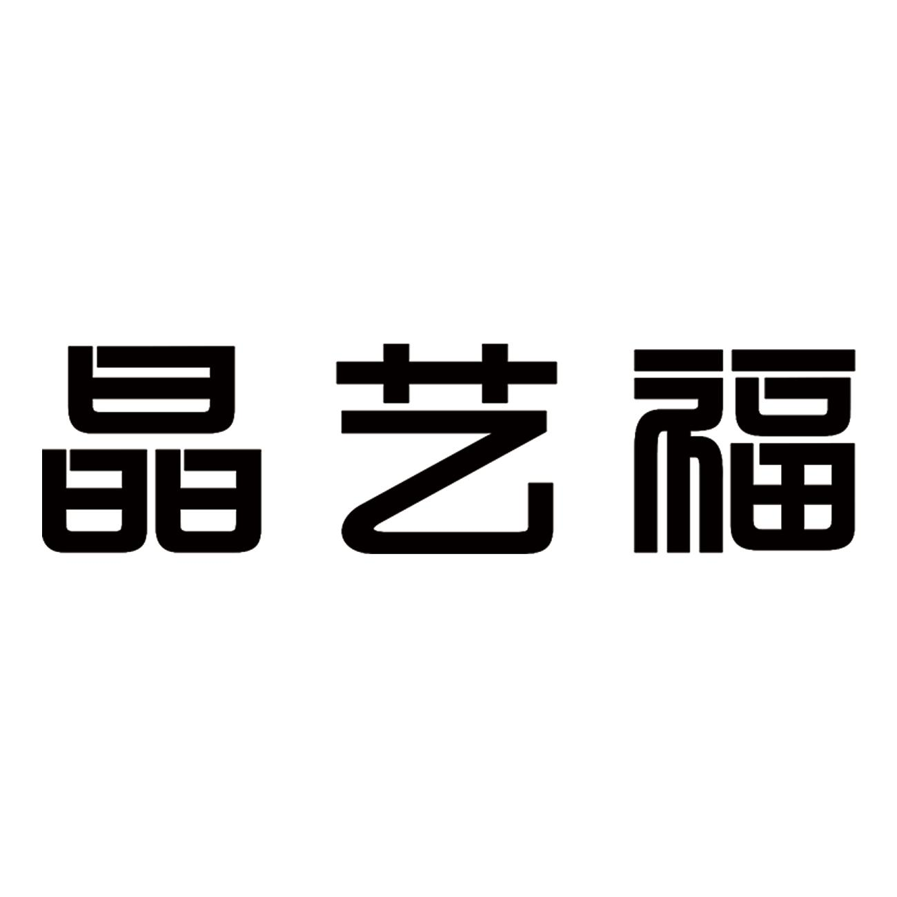 商标文字晶艺福商标注册号 49655054,商标申请人深圳市晶艺福珠宝有限