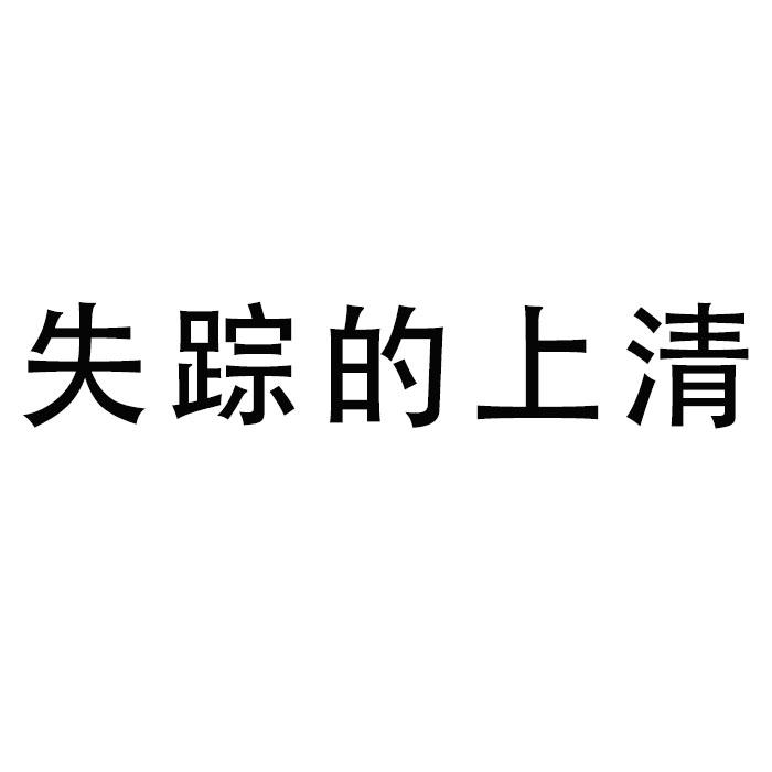 商标文字失踪的上清商标注册号 57162965,商标申请人重庆马甲文化传媒