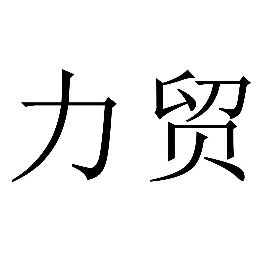 商标文字力贸商标注册号 57567175,商标申请人喻峰的商标详情 - 标库