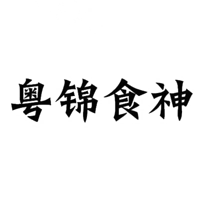 转让商标-粤锦食神