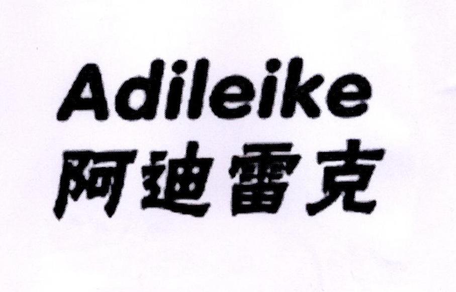 转让商标-阿迪雷克