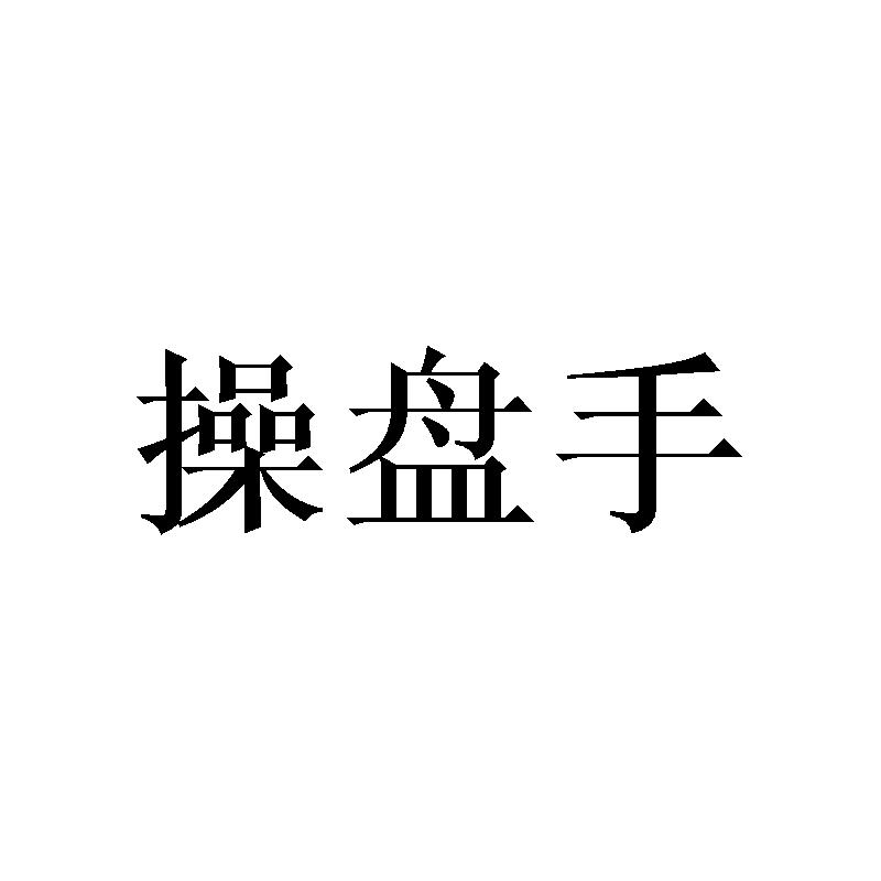 转让商标-操盘手