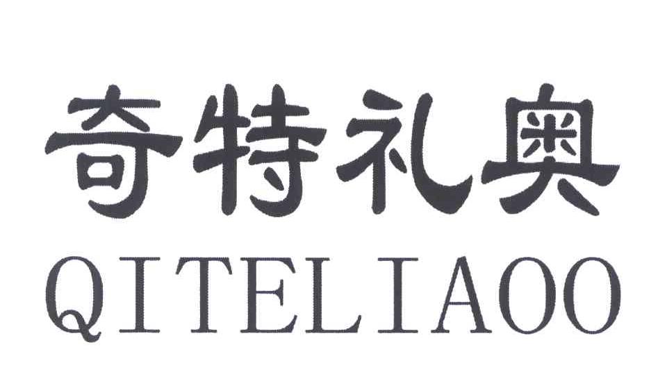 转让商标-奇特礼奥;QITELIAOO