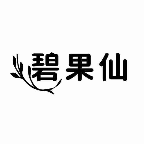 转让商标-碧果仙