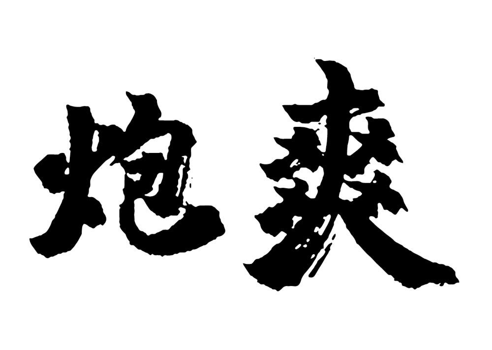 商标文字炮爽商标注册号 55333215,商标申请人张俊俊的商标详情 - 标