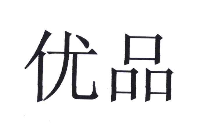 商标名称:优品