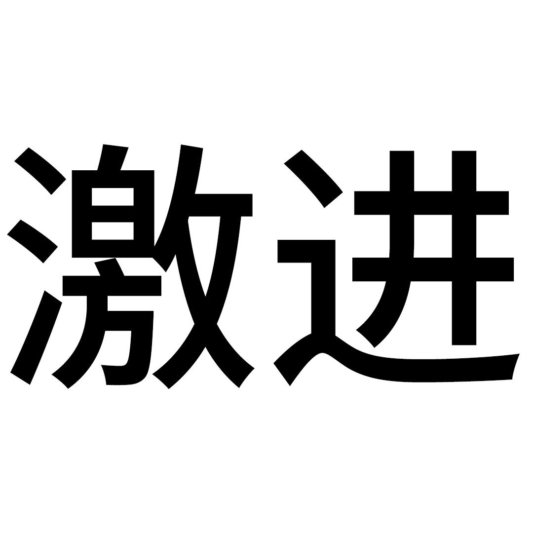 商标文字激进商标注册号 48779082,商标申请人吕桂芹的商标详情 - 标