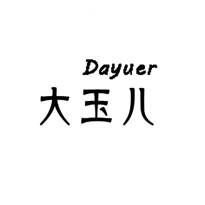 商标文字大玉儿商标注册号 29681970,商标申请人秦皇岛大玉儿商贸有限