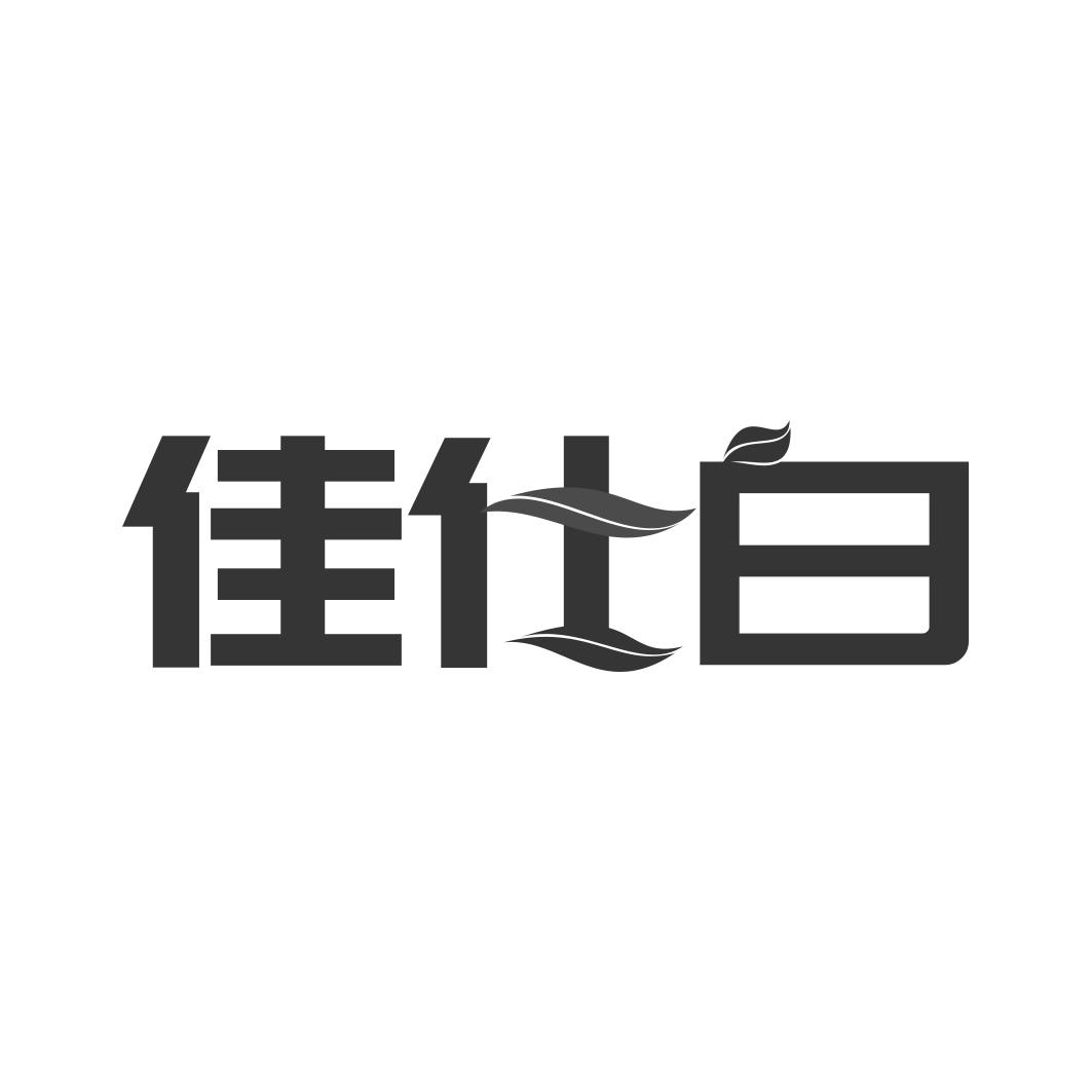 转让商标-佳仕白