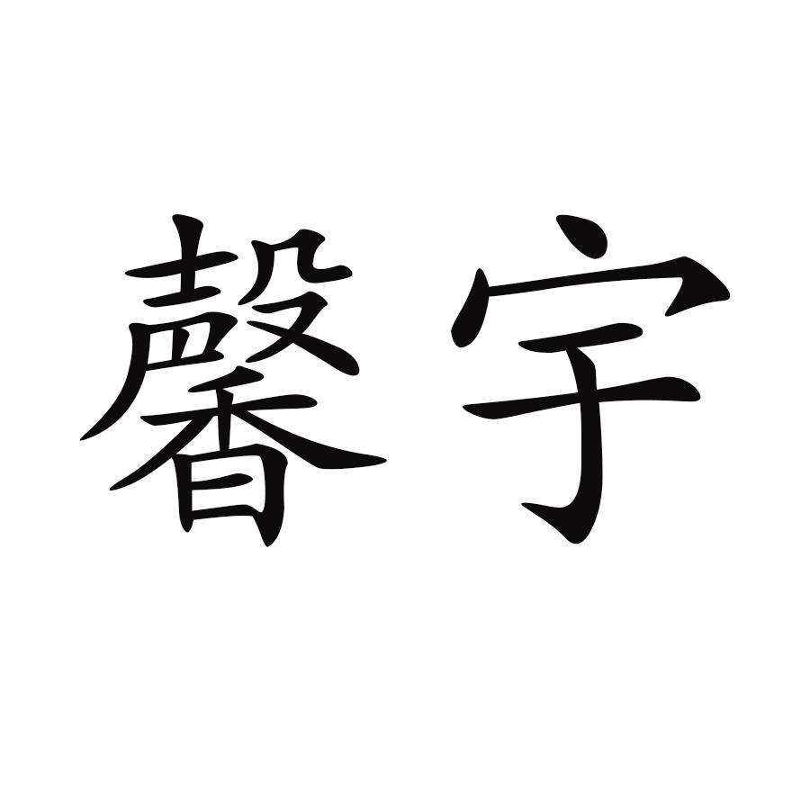 商標文字馨宇商標註冊號 43546933,商標申請人永康市騏驥電子商務有限