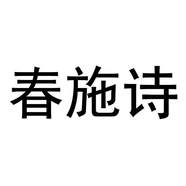 转让商标-春施诗