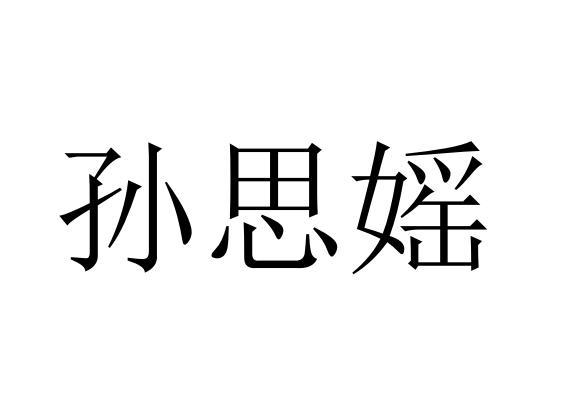 商标文字孙思媱商标注册号 60349007,商标申请人孙厚林的商标详情