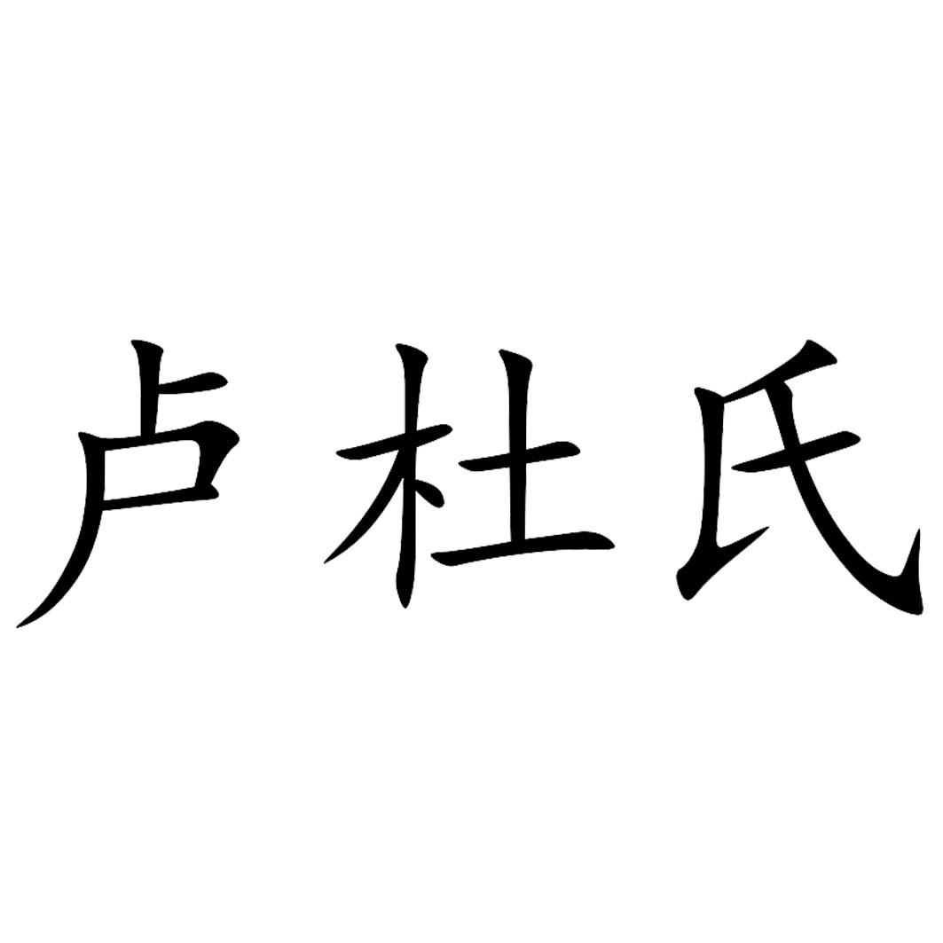 商標文字盧杜氏商標註冊號 47919779,商標申請人杜少豔的商標詳情