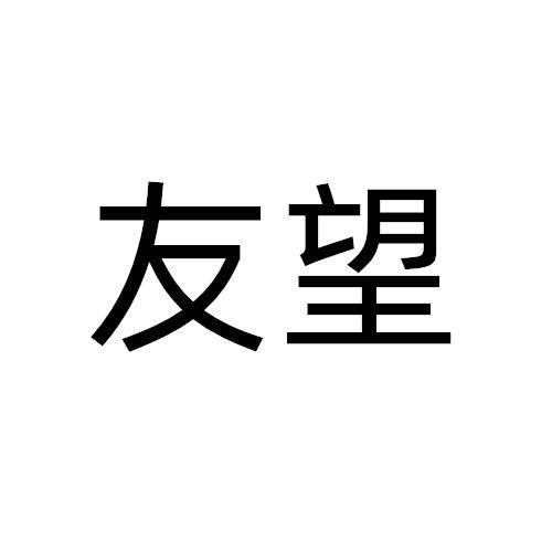 转让商标-友望