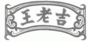 王老吉商标标样