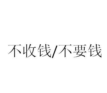 商标文字不收钱/不要钱商标注册号 18821072,商标申请人东莞市宏全