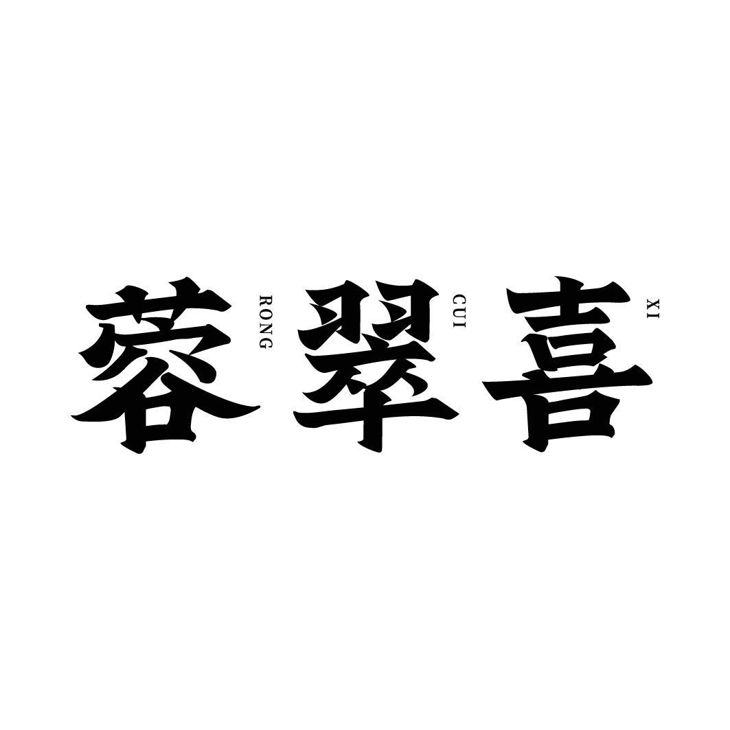 转让商标-蓉翠喜