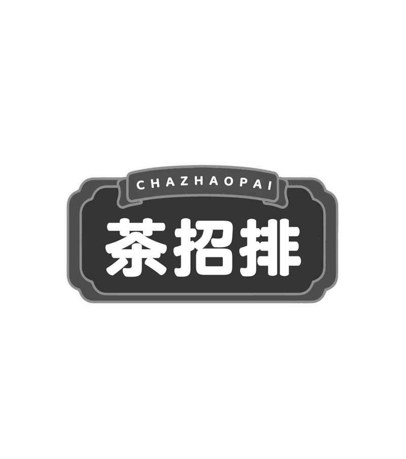 转让商标-茶招排