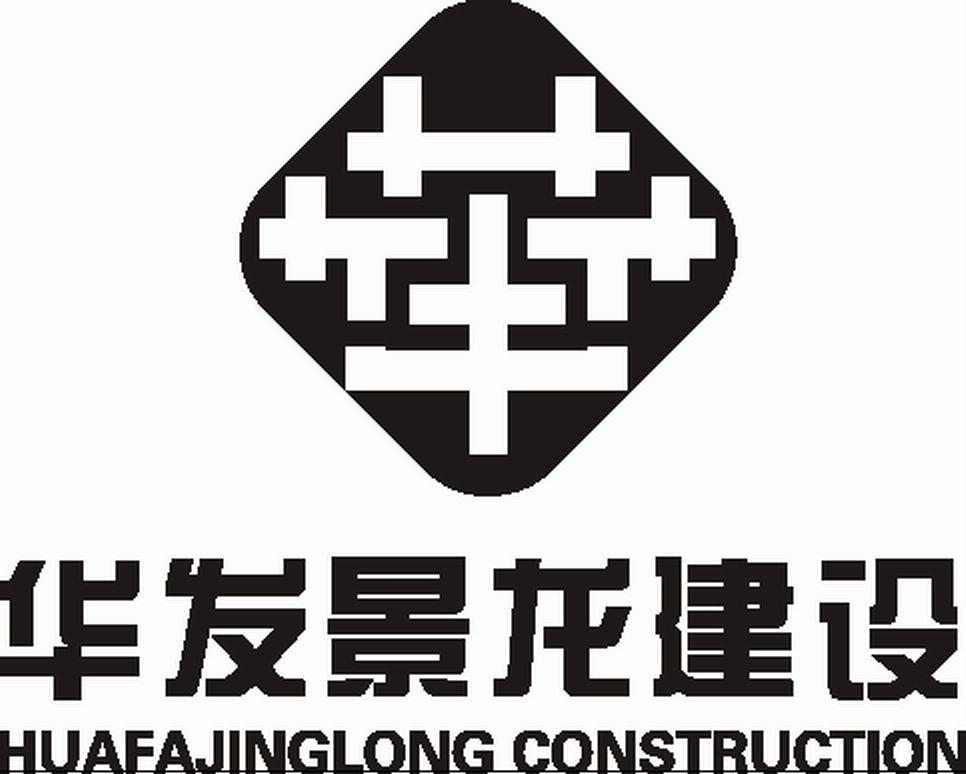 商标文字华 华发景龙建设 huafajinglong construction商标注册号