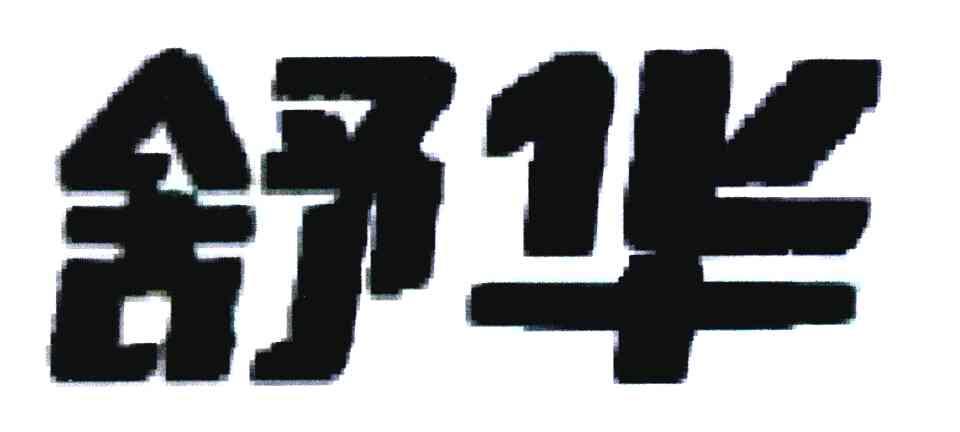 舒华商标标样