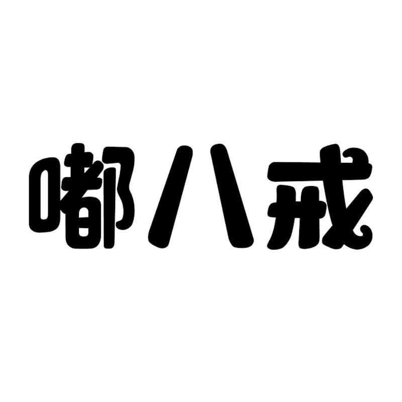 转让商标-嘟八戒