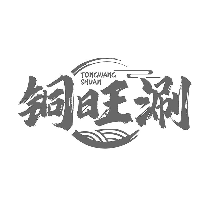 转让商标-铜旺涮