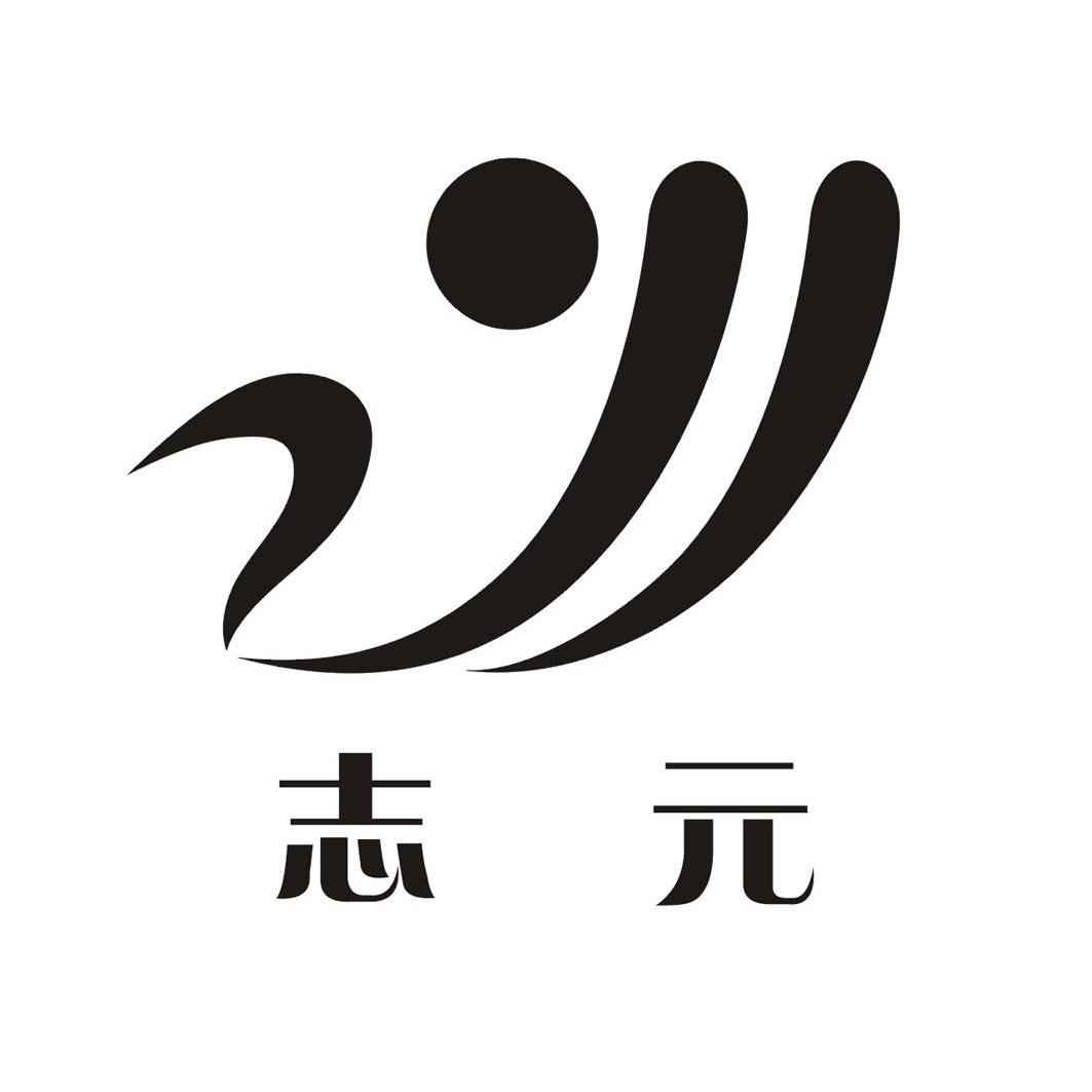 商标文字志元商标注册号 8933953,商标申请人志元食品集团有限公司的