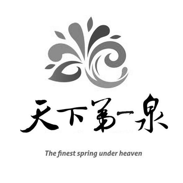 商标名称天下第一泉 the finest spring under heaven商标注册号