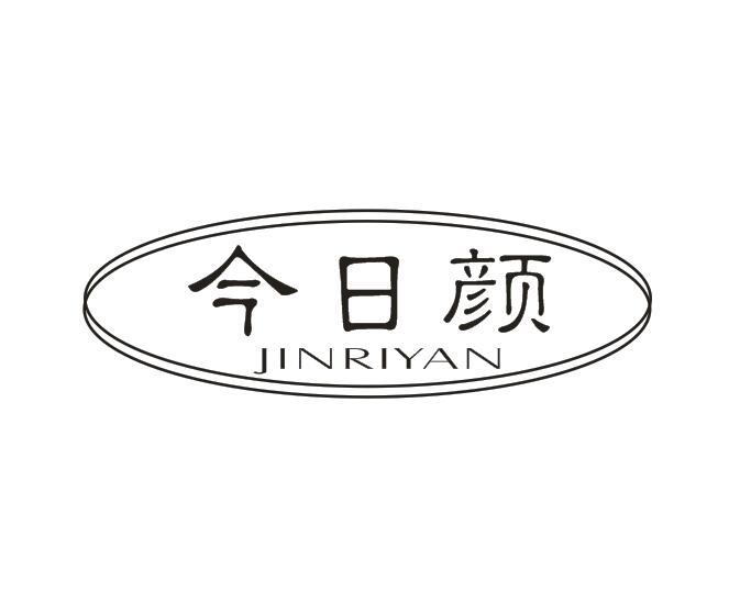 转让商标-今日颜