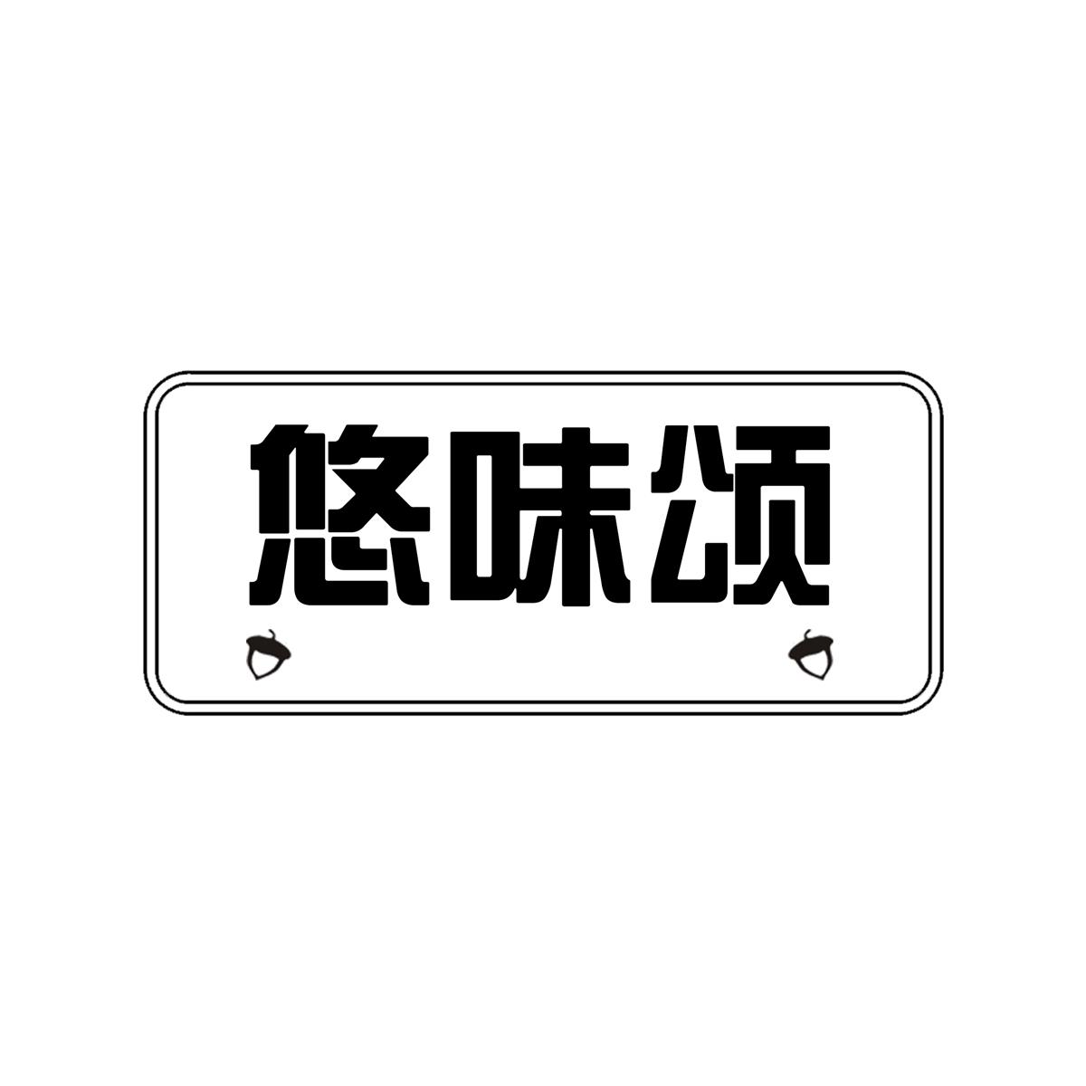 转让商标-悠味颂