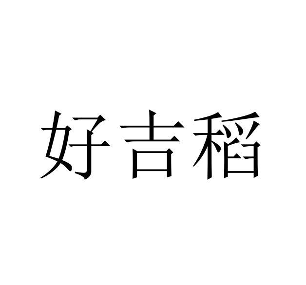 转让商标-好吉稻