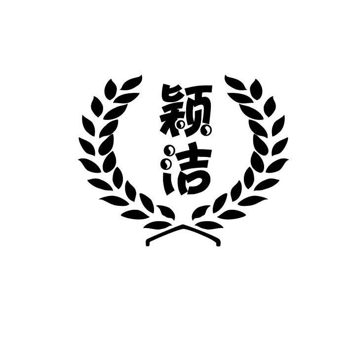 商標文字穎潔商標註冊號 12156721,商標申請人嵇素玲的商標詳情 - 標