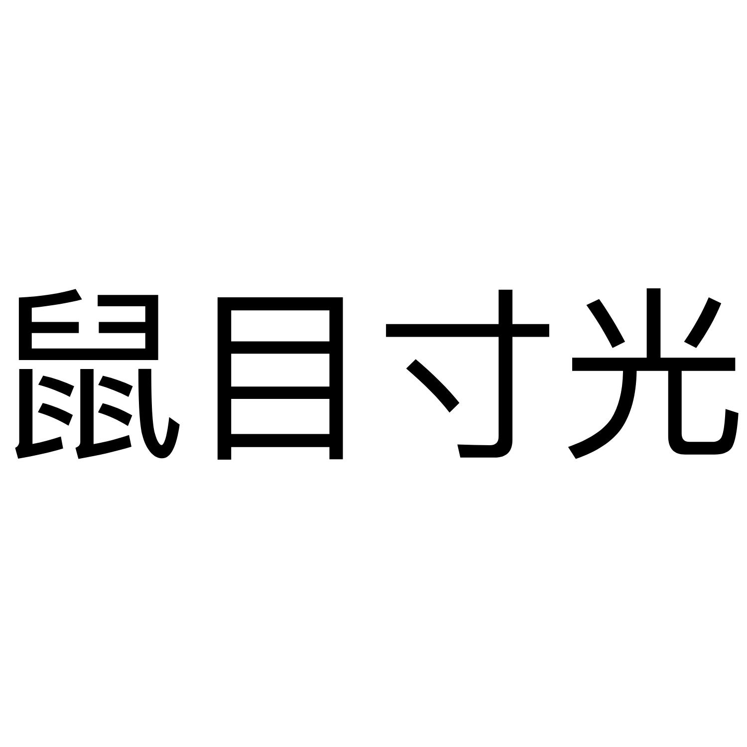 商标文字鼠目寸光商标注册号 35887420,商标申请人陈开洁的商标详情