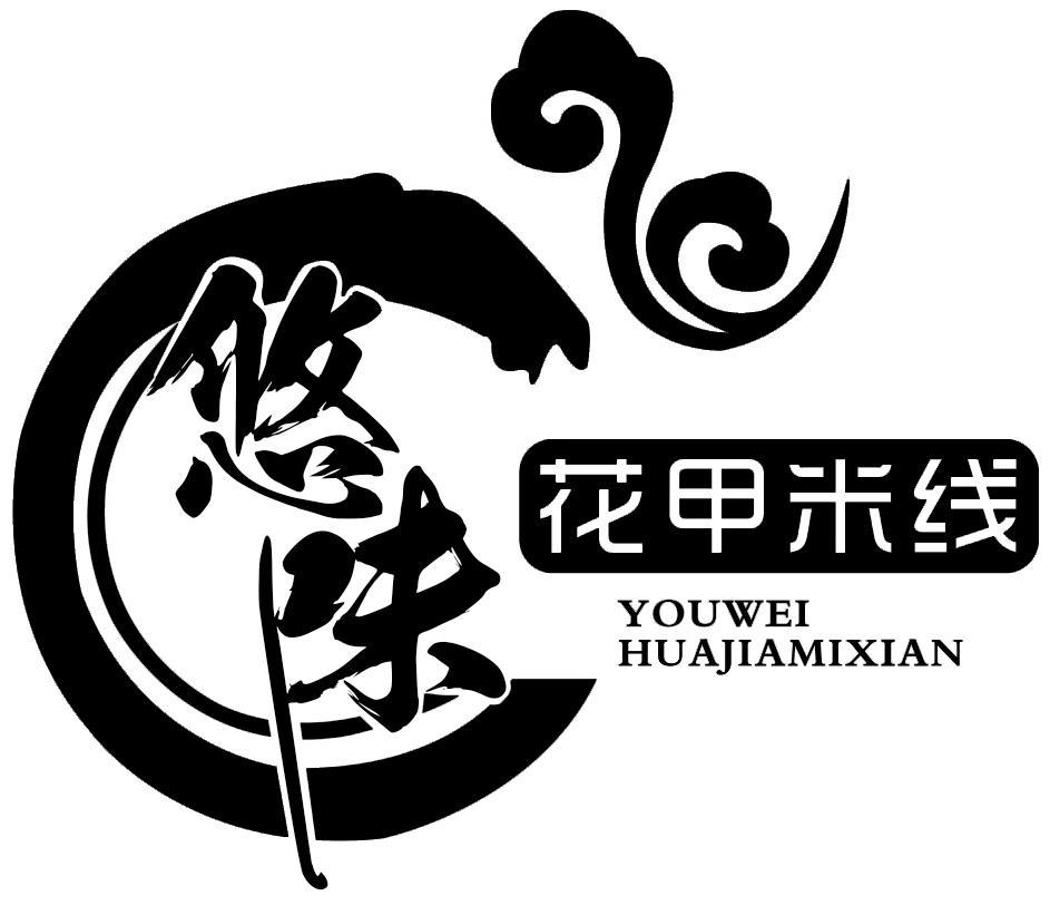 商标文字悠味 花甲米线商标注册号 48153131,商标申请人上海凡星餐饮