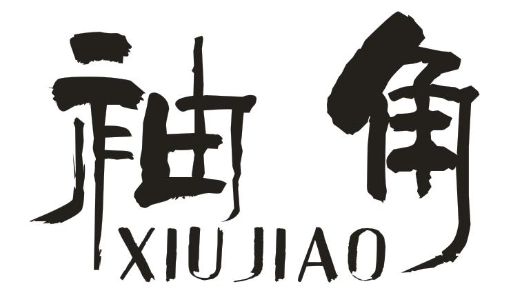 转让商标-袖角