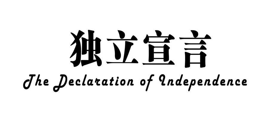 商标文字独立宣言 the declaration of independence商标注册号