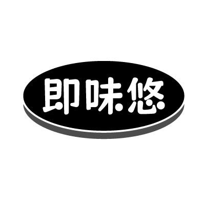 转让商标-即味悠