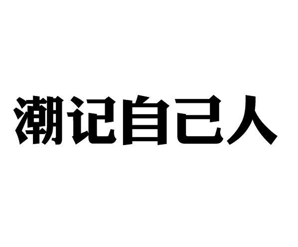 商标文字潮记自己人商标注册号 48504047,商标申请人深圳神州万匠文化