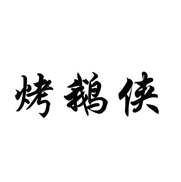 转让商标-烤鹅侠