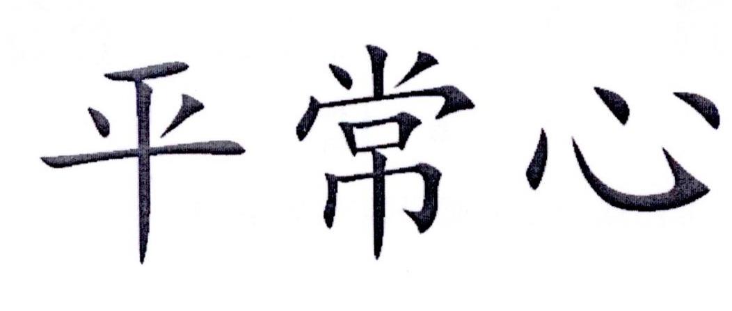 商标文字平常心商标注册号 21999881,商标申请人成都喜爱园艺有限公司