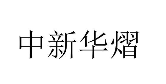 转让商标-中新华熠