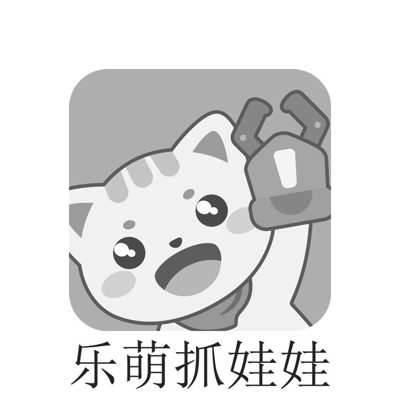 商标文字乐萌抓娃娃商标注册号 30591284,商标申请人深圳市乐宜科技