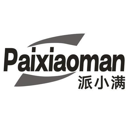 转让商标-派小满